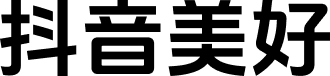 抖音美好体 字体预览