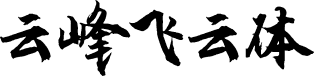 云峰飞云体 字体预览