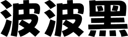 荆南波波黑 字体预览