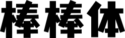 优设字由棒棒体 字体预览