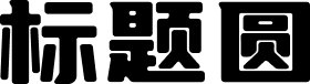 优设标题圆 字体预览