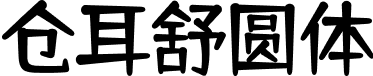 仓耳舒圆体 字体预览