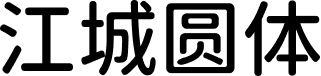 江城圆体 字体预览