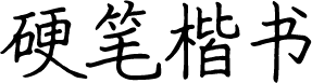 猫啃硬笔楷书 字体预览