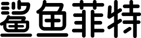 优设鲨鱼菲特健康体 字体预览