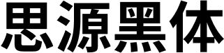 思源黑体 字体预览