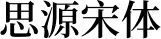 思源宋体 字体预览