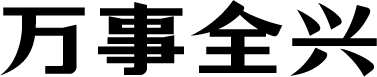 万事全兴体 字体预览