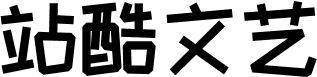 站酷文艺体 字体预览