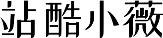 站酷小薇LOGO体 字体预览