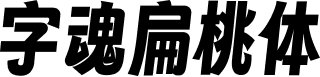 字魂扁桃体 字体预览