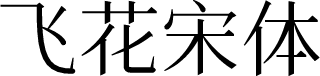 飞花宋体 字体预览