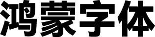 HarmonyOS Sans 字体预览