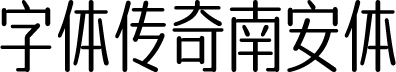 字体传奇南安体 字体预览