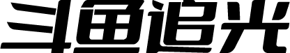 斗鱼追光体 字体预览