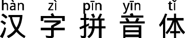 汉字拼音体 字体预览