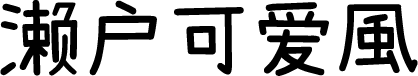 日本濑户可爱风 字体预览