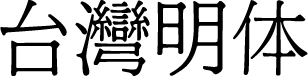 台湾明体 字体预览