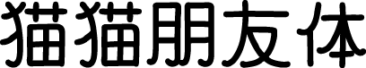 猫猫朋友体 字体预览