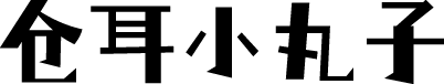 仓耳小丸子 字体预览
