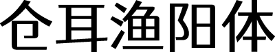 站酷仓耳渔阳体 字体预览