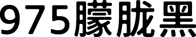 975朦胧黑体 字体预览