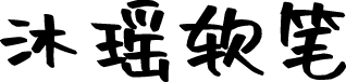 沐瑶软笔手写体 字体预览