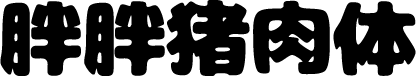 胖胖猪肉体 字体预览