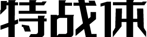 字体传奇特战体 字体预览
