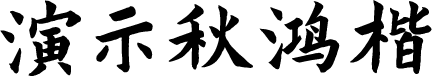 演示秋鸿楷 字体预览