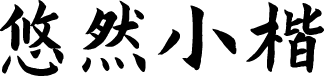 演示悠然小楷 字体预览