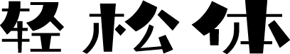 庞门正道轻松体 字体预览