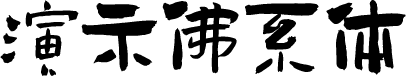 演示佛系体 字体预览