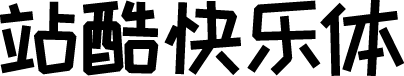 站酷快乐体 字体预览