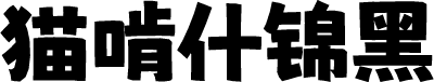 猫啃什锦黑 字体预览