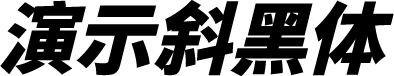 演示斜黑体 字体预览