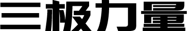 三极力量体简-粗 字体预览