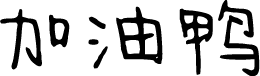 今年也要加油鸭 字体预览