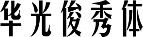 华光俊秀体 字体预览