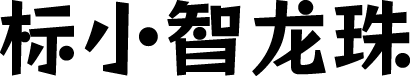 标小智龙珠体 字体预览
