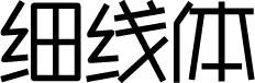 庞门正道细线体 字体预览
