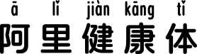 阿里健康体 字体预览