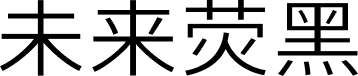 未来荧黑 字体预览