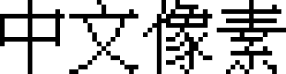 中文像素字体 字体预览