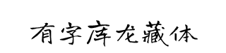 有字库龙藏体 字体预览