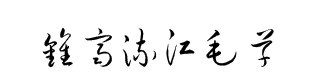 钟齐流江毛草 字体预览