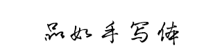 品如手写体 字体预览