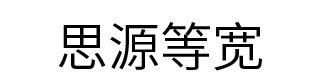思源等宽 字体预览