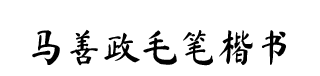 马善政毛笔楷书 字体预览