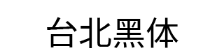 台北黑体 字体预览